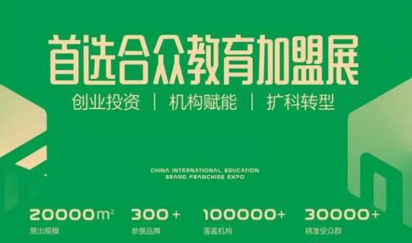 2020CEF中国国际教育品牌连锁加盟博览会正式开始招商