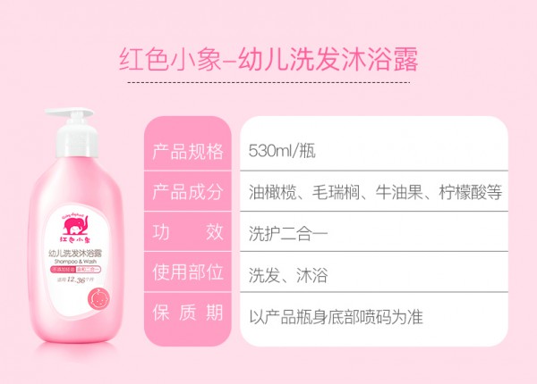 红色小象婴幼儿洗发沐浴露洗护二合一   温和低刺激·深层洁净改善汗味