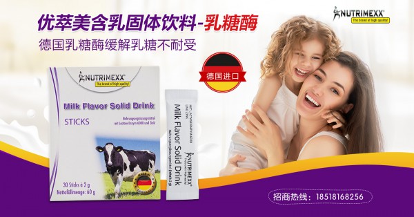 Nutrimexx优萃美乳糖酶 促进宝宝营养吸收