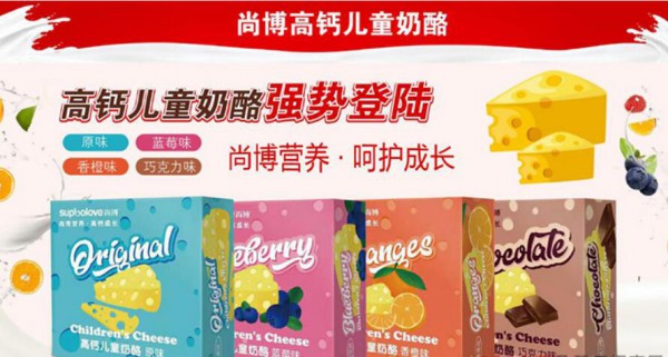 尚博高钙儿童奶酪 安全健康、富有营养
