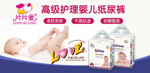 片片爱高级卫生护理纸尿裤 备战年末纸尿裤市场