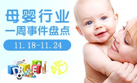 2019丨母婴行业一周事件盘点（11.18-11.24）