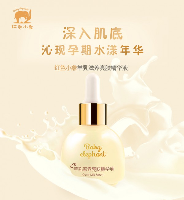 红色小象孕妇液保湿滋羊乳精华    滋养修护·一扫干燥粗糙黯哑