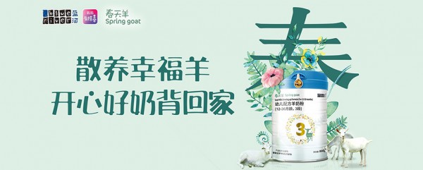 春天羊配方羊奶粉奶源优质·营养天然好吸收 宝宝成长更健康