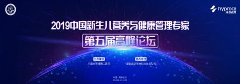 海普诺凯协办全国新生儿营养盛会，与著名专家探讨母婴健康议题
