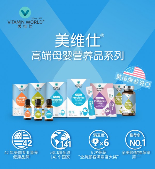 妇幼营养年会聚焦母婴“益生菌” VITAMIN WORLD美维仕“创新”赋能母婴健康