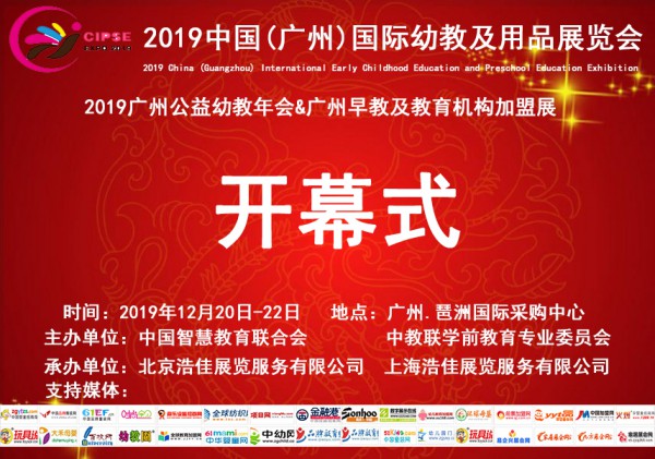 2019中国广州公益幼教年会暨幼教产业展览会即在粤召开