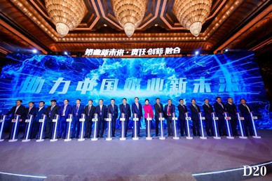 三元股份与业内大咖齐聚D20峰会 助力中国奶业新未来