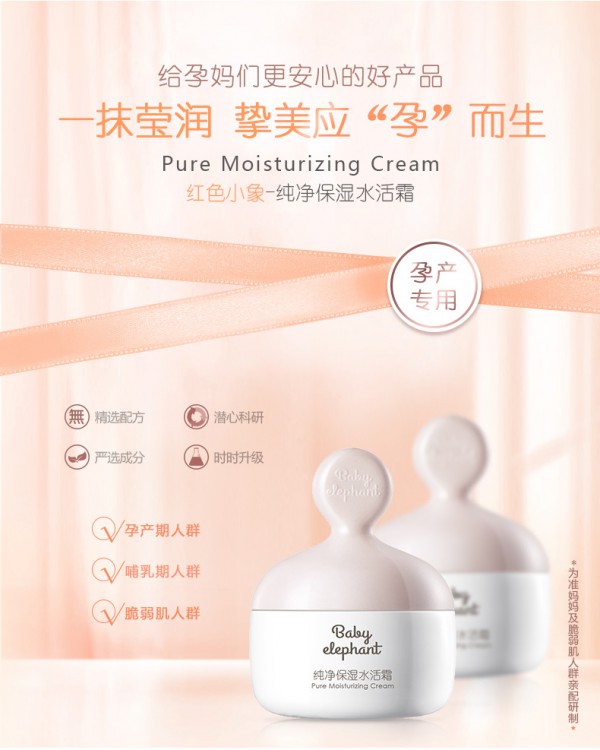 红色小象孕妇纯净保湿水活面霜   缓解干燥肌肤·孕期依旧水嫩动人