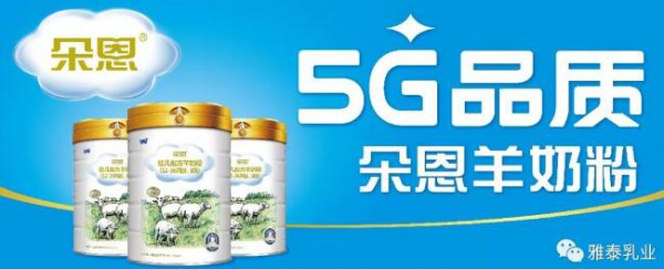 厉害了！朵恩羊奶粉5G时代来临，你期待吗？