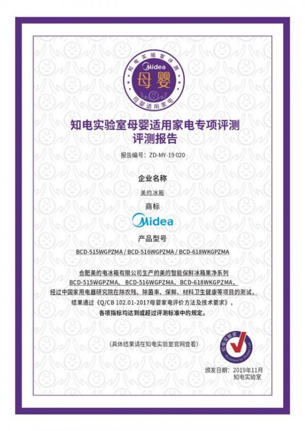 2019母婴适用家电行业高峰论坛盛大开幕，美的果净冰箱获母婴适用家电认证