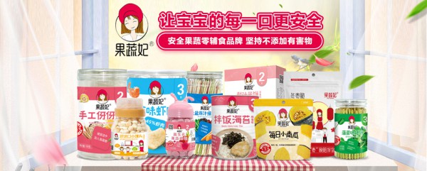 果蔬妃安全果蔬零辅食品牌与全球婴童网达成战略升级 携手共谱2020年母婴市场新篇章