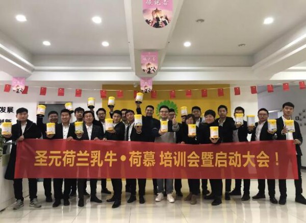圣元荷兰乳牛·荷慕培训会暨启动大会圆满落幕