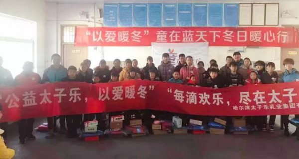 太子乐2019年“以爱暖冬”行动—关爱河南新密尖山贫困儿童