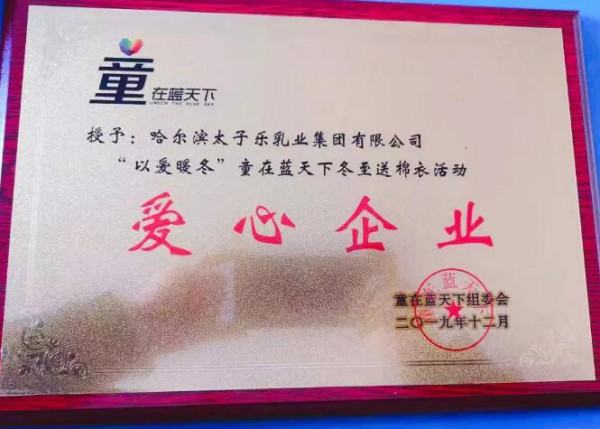 太子乐2019年“以爱暖冬”行动—关爱河南新密尖山贫困儿童