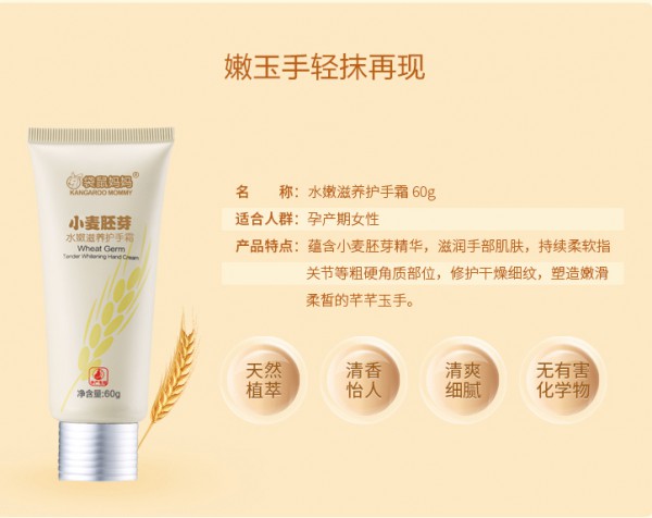 袋鼠妈妈孕妇小麦胚芽水嫩滋养护手霜   水嫩玉手·嫩玉手轻抹再现