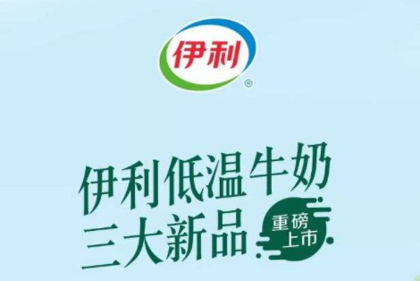 伊利低温牛奶三大新品，开启新鲜营养时代