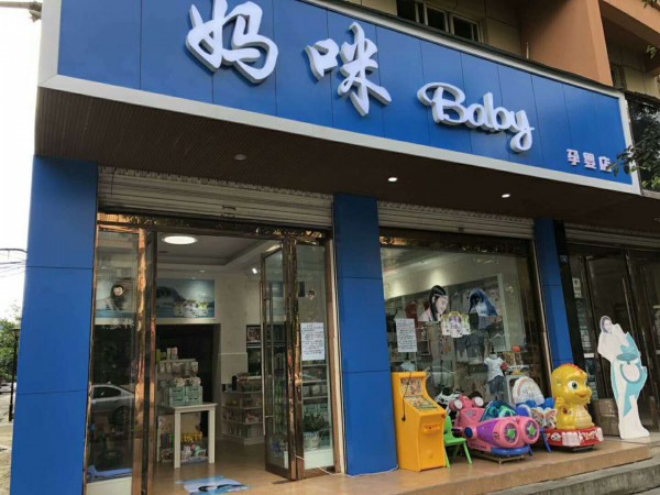 母婴店的选址很重要！开母婴店选址该选择技巧有哪些？