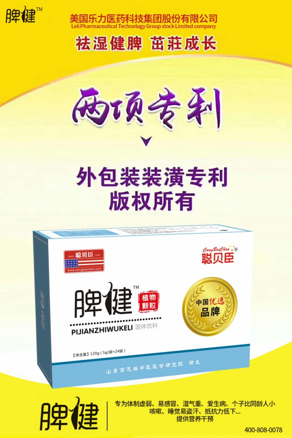 换季宝宝脾胃不好怎么办  聪贝臣脾健植物颗粒两项专利权威认证