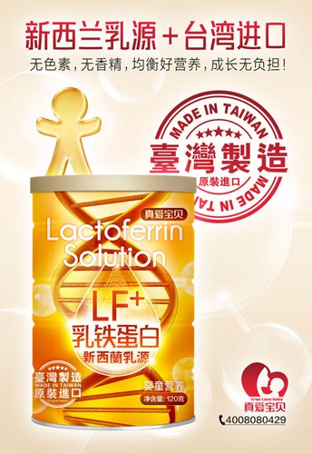 真爱宝贝乳铁蛋白新西兰乳源·均衡好营养 宝宝成长无负担