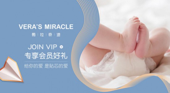 让妈妈有精力享受生活  薇拉奇迹专为新手妈妈定制高端纸尿裤