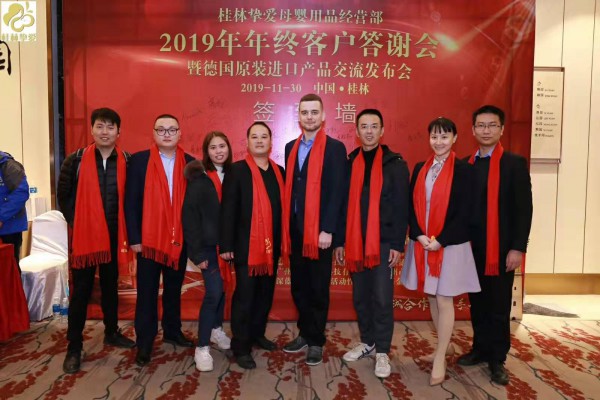 添贝乐&桂林挚爱母婴用品经营部2019年终答谢会暨德国原装进口产品交流发布会圆满落幕