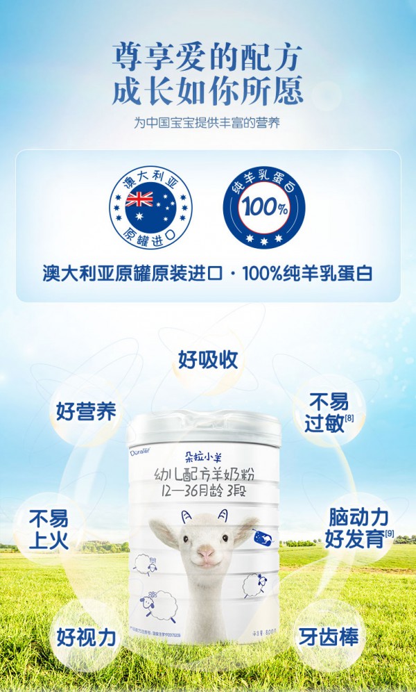 朵拉小羊婴幼儿配方羊奶粉   自由成长·自然有爱开启脱膻羊奶时代