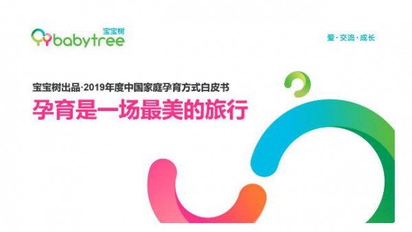 《2019年度中国家庭孕育方式白皮书》权威发布 全面解读育儿新势力