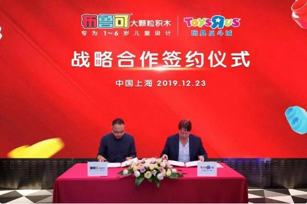 国货玩具之光”布鲁可大颗粒积木与玩具反斗城开启亿元级战略合作 共同引爆玩具消费市场