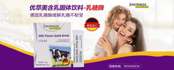 Nutrimexx优萃美含乳固体饮料-乳糖酶 有效改善宝宝乳糖不耐受