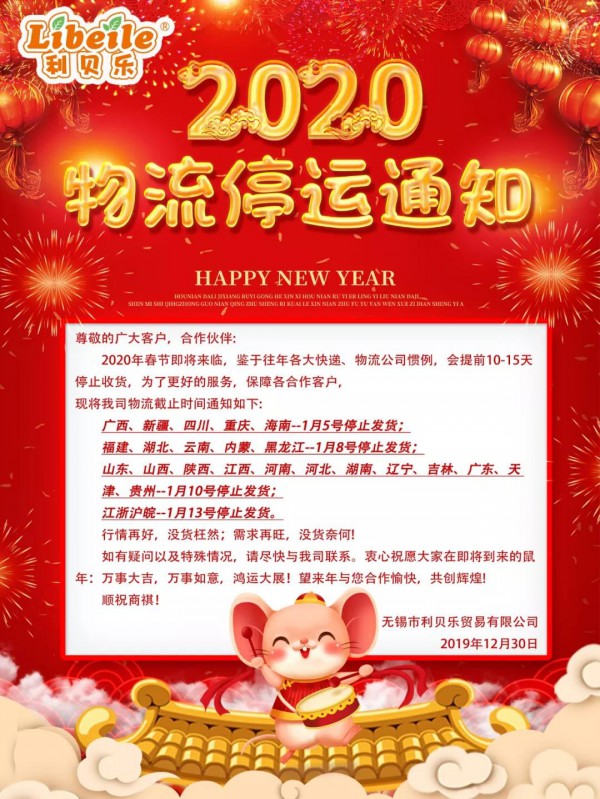 【通知】利贝乐公司春节期间物流停运通知！