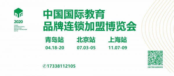 2020CEF第16届中国国际教育品牌连锁加盟博览会