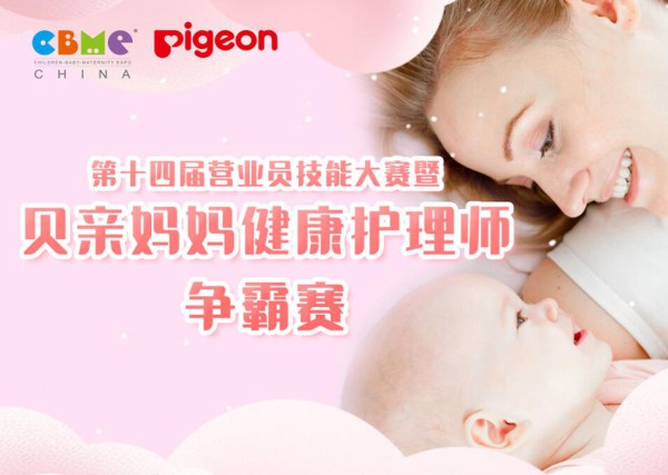 孕妈健康引关注，贝亲妈妈健康护理指导师争霸赛启动