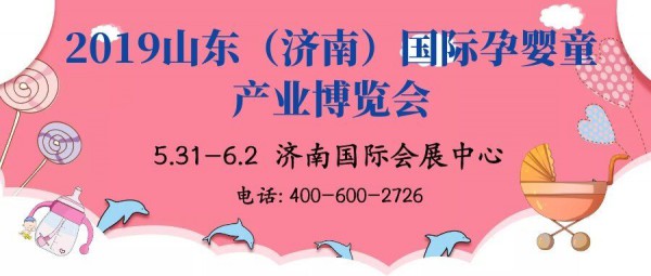 2019山东济南孕婴童产业博览会