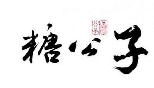 热烈祝贺“糖公子”茅蔗膏入选中国优选品牌