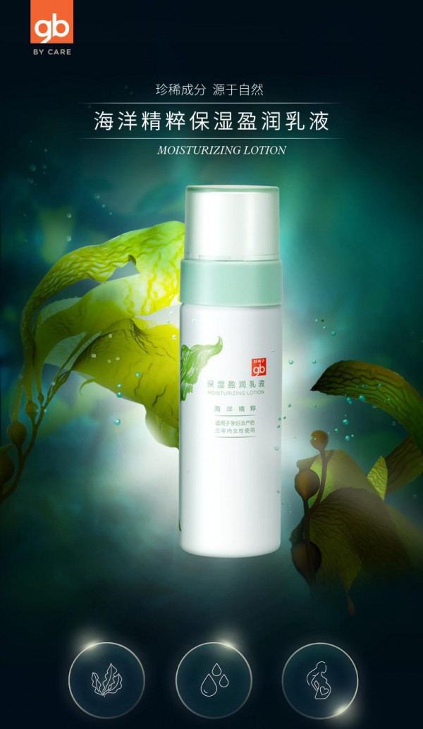 gb好孩子孕妇海洋精粹保湿乳液   海藻精华萃取•深度补水
