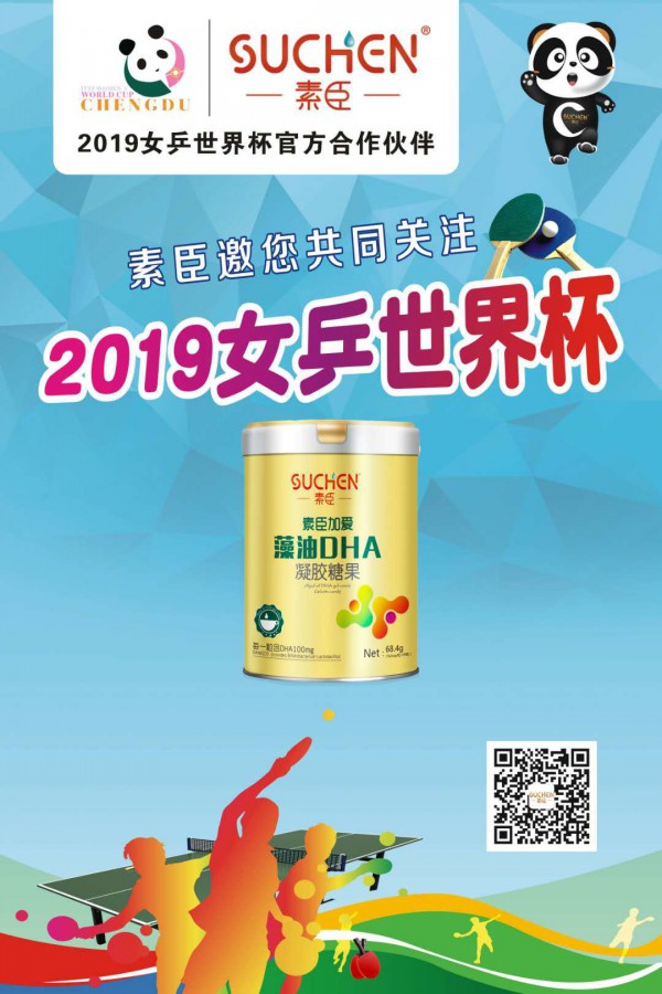 热烈庆祝素臣营养品成为2019女乒世界杯官方合作伙伴