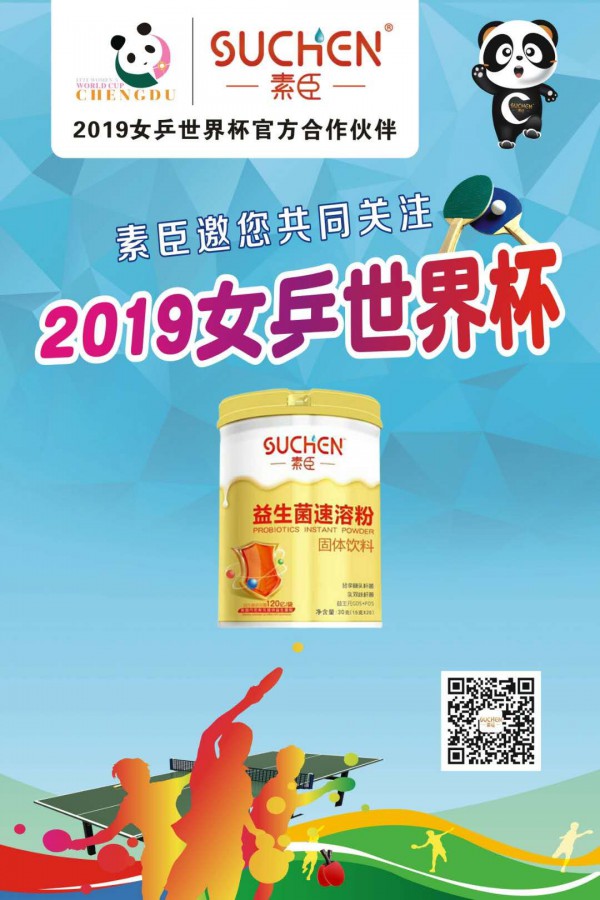 热烈庆祝素臣营养品成为2019女乒世界杯官方合作伙伴