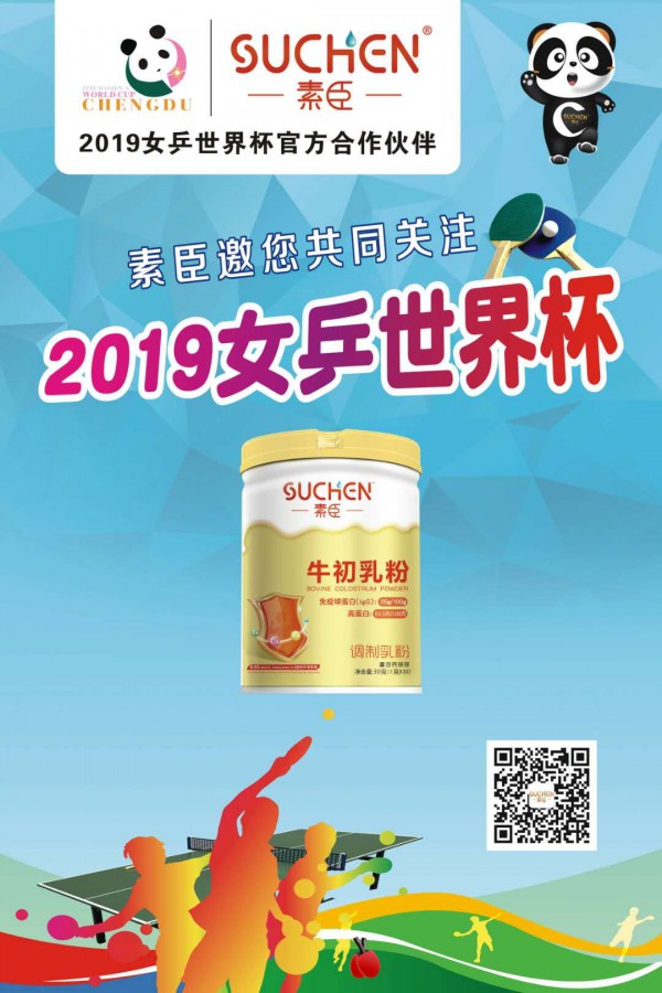 热烈庆祝素臣营养品成为2019女乒世界杯官方合作伙伴
