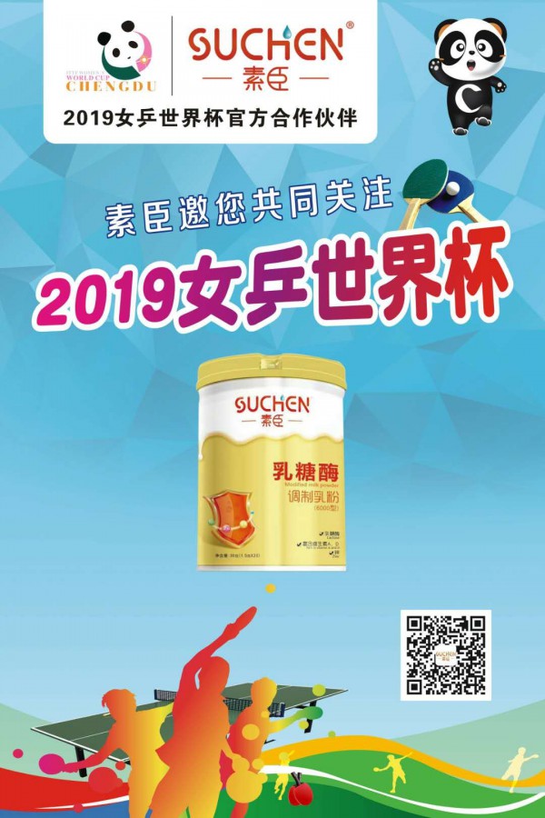 热烈庆祝素臣营养品成为2019女乒世界杯官方合作伙伴