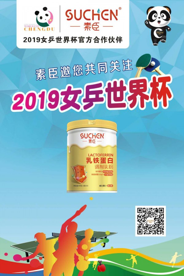 热烈庆祝素臣营养品成为2019女乒世界杯官方合作伙伴