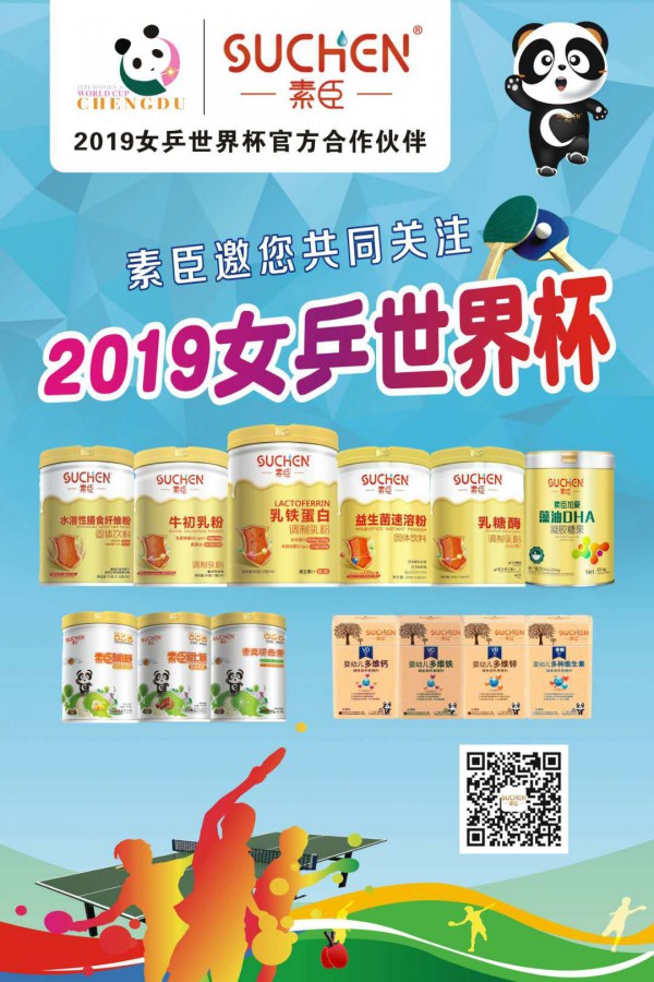 热烈庆祝素臣营养品成为2019女乒世界杯官方合作伙伴
