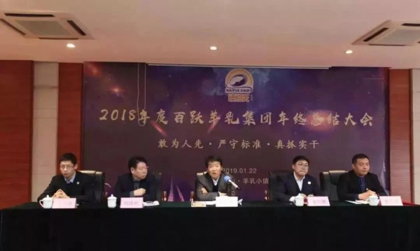新目标、新发展—2019年百跃第一生产基地动员暨表彰大会圆满举行！