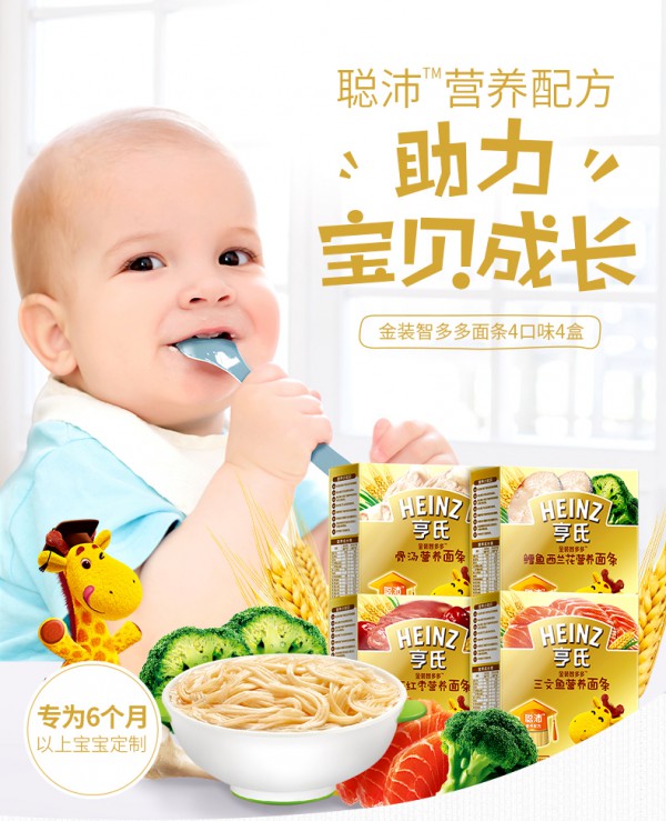 亨氏宝宝无添加无盐营养面条  聪沛营养配方•助力宝宝健康成长