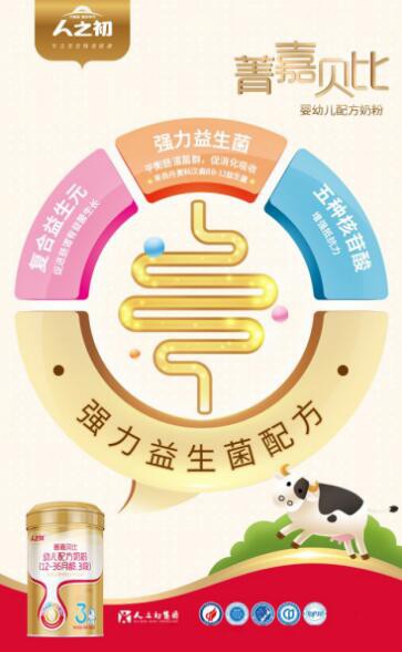 人之初菁嘉贝比幼儿配方奶粉  让宝宝的胃肠道健康成长