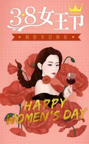 3.8女王节,辣妈帮鼓励女性勇敢爱自己
