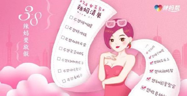 3.8女王节,辣妈帮鼓励女性勇敢爱自己