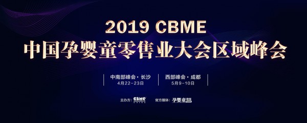 释放三至五线城市泛母婴产业潜能——2019 CBME区域峰会举办在即