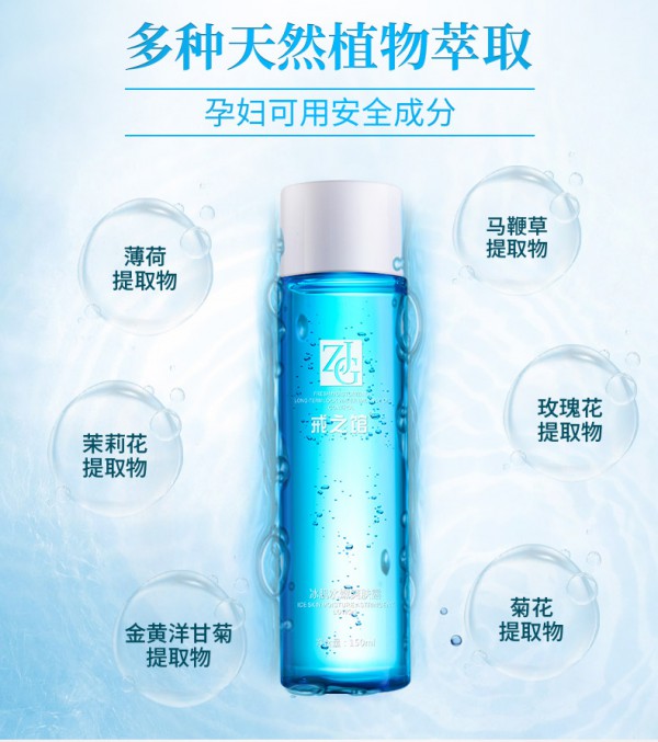 戒之馆冰肌水嫩爽肤露   深潜补水•唤醒活力新肌