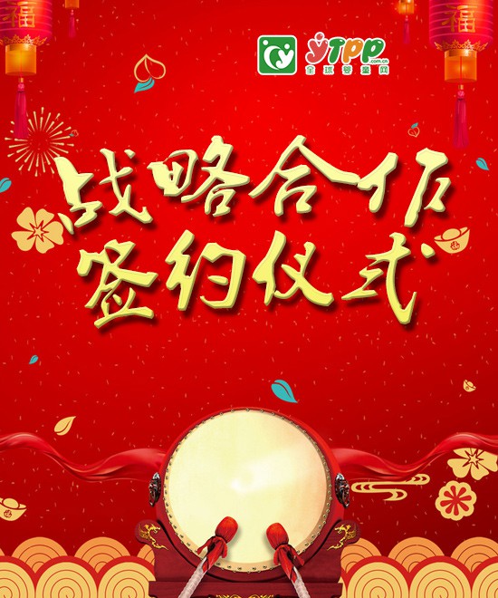 赞宝贝婴童玩具牵手全球婴童网战略合作   重磅出击2019玩具市场